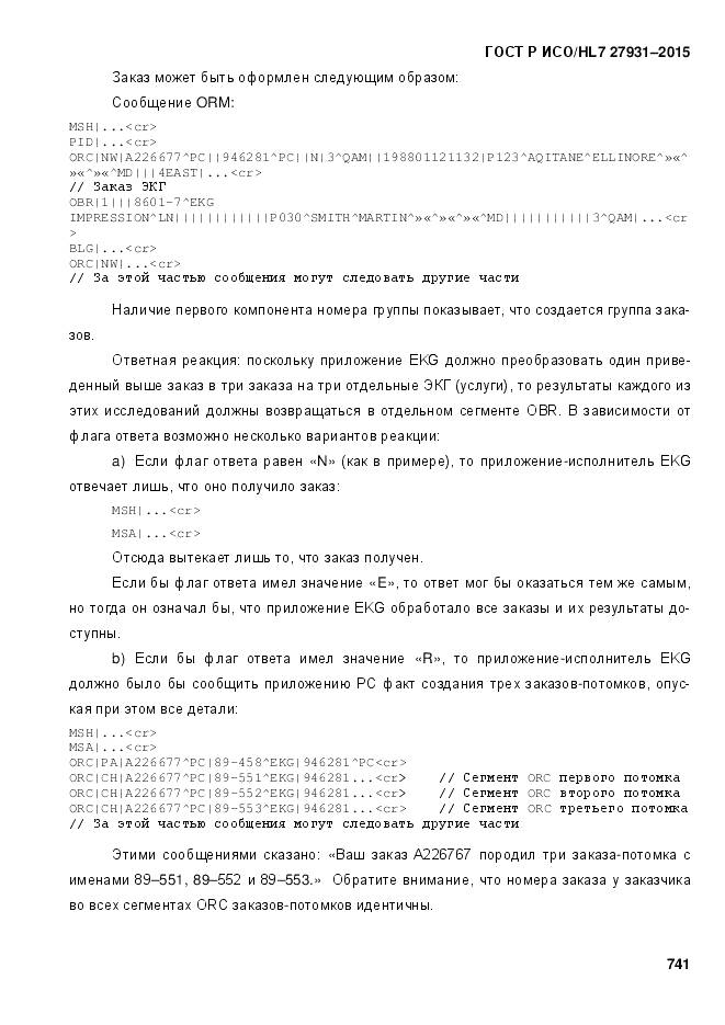 ГОСТ Р ИСО/HL 7 27931-2015, страница 748